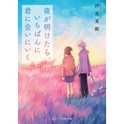 夜が明けたら、いちばんに君に会いにいく～Another Stories～（スターツ出版） [電子書籍]
