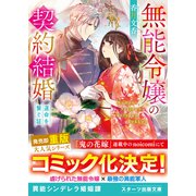 無能令嬢の契約結婚～運命を繋ぐ証～（スターツ出版） [電子書籍]