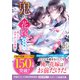 鬼の花嫁 新婚編三～消えたあやかしの本能～【電子限定SS付き】（スターツ出版） [電子書籍]