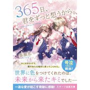 365日、君をずっと想うから。（スターツ出版） [電子書籍]