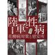 陸軍と性病（えにし書房） [電子書籍]