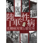 陸軍と性病（えにし書房） [電子書籍]