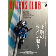 RIDERS CLUB 2023年9月号 No.593（実業之日本社） [電子書籍]