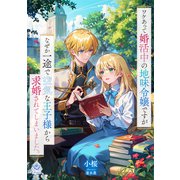 ワケあって婚活中の地味令嬢ですが、なぜか一途で空気な王子様から求婚されてしまいました。（パルプライド） [電子書籍]