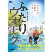 ふたりウォーク ふたりで歩けばうまくいく（メディカル・ケア・サービス） [電子書籍]