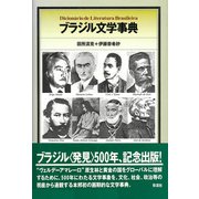 ブラジル文学事典（彩流社） [電子書籍]