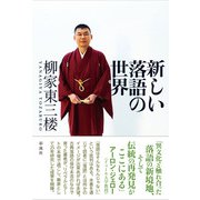 新しい落語の世界（彩流社） [電子書籍]