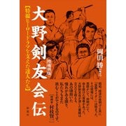 （増補新版）大野剣友会伝（彩流社） [電子書籍]