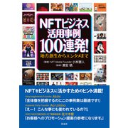 NFTビジネス活用事例100連発！（彩流社） [電子書籍]