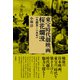 東宝時代劇映画桜花爛漫（彩流社） [電子書籍]