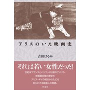 アリスのいた映画史（彩流社） [電子書籍]