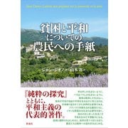 貧困と平和についての農民への手紙（彩流社） [電子書籍]
