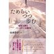 ためらいつつ歩む（彩流社） [電子書籍]