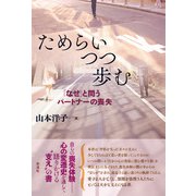 ためらいつつ歩む（彩流社） [電子書籍]