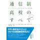 改訂新版 通信制高校のすべて（彩流社） [電子書籍]