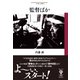 監督ばか（彩流社） [電子書籍]