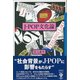 J-POP文化論（彩流社） [電子書籍]
