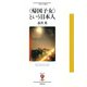 〈帰国子女〉という日本人（彩流社） [電子書籍]