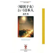 〈帰国子女〉という日本人（彩流社） [電子書籍]