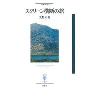 スクリーン横断の旅（彩流社） [電子書籍]