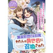 十七歳の誕生日、わたしは異世界に召喚された（一迅社） [電子書籍]