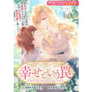 幸せという罠（一迅社） [電子書籍]