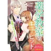 薬学教室のキューピッド（一迅社） [電子書籍]
