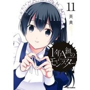 1年A組のモンスター（11）【イラスト特典付】（一迅社） [電子書籍]
