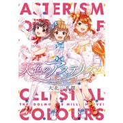 天色のアステリズム（一迅社） [電子書籍]