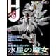 月刊ホビージャパン2023年9月号（ホビージャパン） [電子書籍]