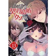 わたしの契約結婚にはウソがある。【分冊版】 13（スクウェア･エニックス） [電子書籍]