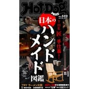Hot-Dog PRESS no.449 THE匠の手仕事！ 日本のハンドメイド図鑑（講談社） [電子書籍]