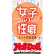 ホットドッグプレスセレクション 女子の性癖 ネット世論調査 「大人のセックス白書」シリーズ（講談社） [電子書籍]