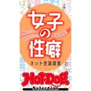 ホットドッグプレスセレクション 女子の性癖 ネット世論調査 「大人のセックス白書」シリーズ（講談社） [電子書籍]