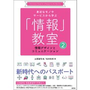 情報デザインとコミュニケーション（創元社） [電子書籍]