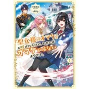 「聖女様のオマケ」と呼ばれたけど、わたしはオマケではないようです。1【電子書店共通特典SS付】（アース・スター エンターテイメント） [電子書籍]
