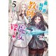 異世界転移して教師になったが、魔女と恐れられている件5 ～種族に優劣などないことを教えましょう～（アース・スター エンターテイメント） [電子書籍]