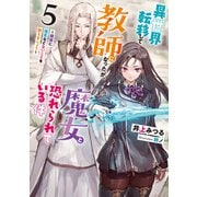 異世界転移して教師になったが、魔女と恐れられている件5 ～種族に優劣などないことを教えましょう～（アース・スター エンターテイメント） [電子書籍]