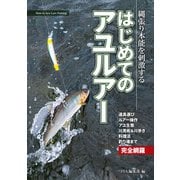 はじめてのアユルアー（つり人社） [電子書籍]