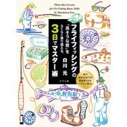 フライフィッシングの「高そうな壁」をらくらく乗り越える、3日でマスター術（つり人社） [電子書籍]