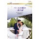 ベールの奥の一夜の証（ハーレクイン） [電子書籍]
