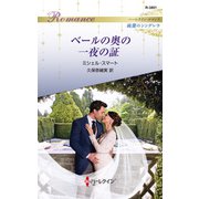 ベールの奥の一夜の証（ハーレクイン） [電子書籍]