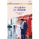 ボスと秘書の白い契約結婚（ハーレクイン） [電子書籍]
