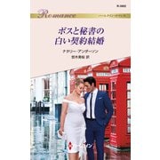 ボスと秘書の白い契約結婚（ハーレクイン） [電子書籍]