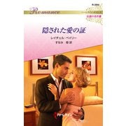隠された愛の証【ハーレクイン・ロマンス版】（ハーレクイン） [電子書籍]