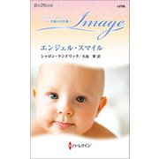 エンジェル・スマイル【ハーレクイン・イマージュ版】（ハーレクイン） [電子書籍]
