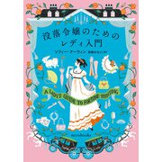 没落令嬢のためのレディ入門（ハーレクイン） [電子書籍]