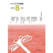 月刊 ココア共和国 2023年8月号（VOYAGER（ボイジャー）） [電子書籍]