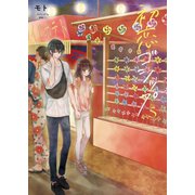 初恋ゴシップ5【電子単行本版】（wwwave comics） [電子書籍]