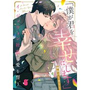「僕が君を幸せにします」～イ・ジュウォン社長は愛を誓う（6）（wwwave comics） [電子書籍]